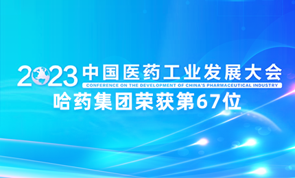 【喜讯】中国医药工业百强榜单发布：pg电子官网排名第67位